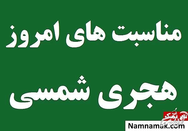 تمام مناسبت ها و رویدادهای امروز در تقویم شمسی